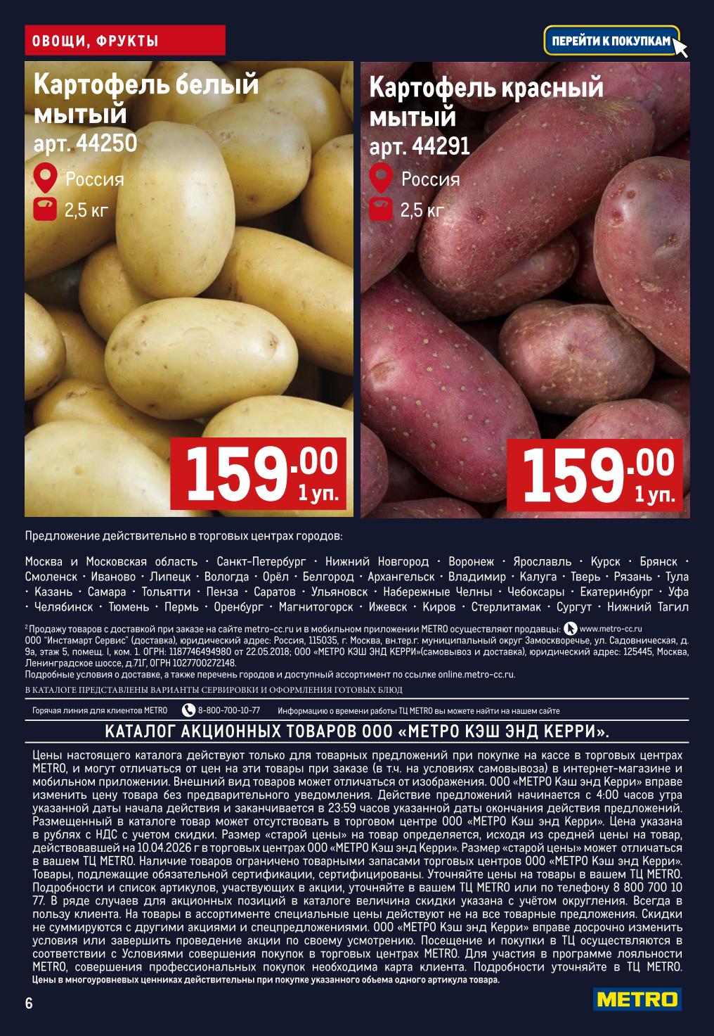 картофель мытый 159 ₽ акция Метро